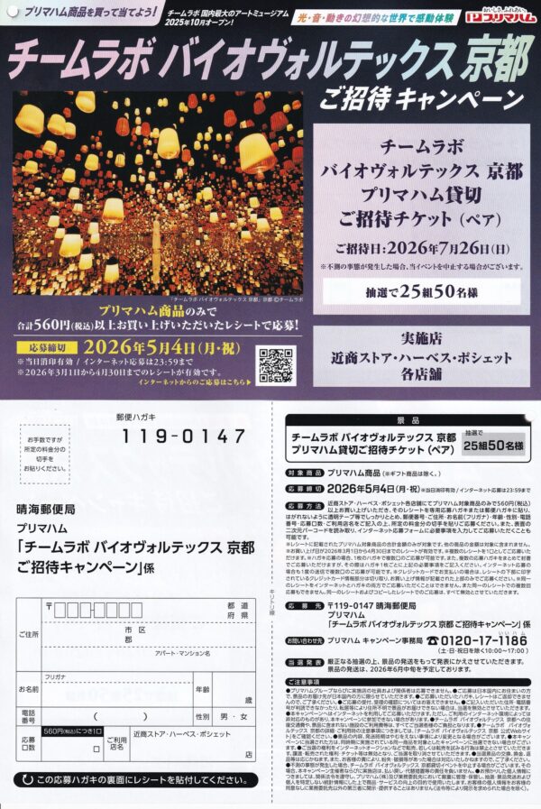 近商ストア×プリマハム チームラボ バイオヴォルテックス 京都 ご招待キャンペーン 懸賞ハガキ
