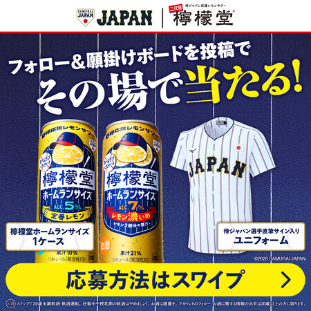 檸檬堂 ホームランサイズ 1ケース、侍ジャパン選手直筆サイン入りユニフォームがその場で当たる!コカ・コーラのXプレゼントキャンペーン