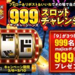 majicaポイント999円分がその場で当たる!ドン・キホーテのXプレゼントキャンペーン