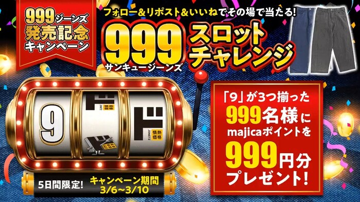 majicaポイント999円分がその場で当たる!ドン・キホーテのXプレゼントキャンペーン
