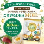 ごま香るDHA MOIL(モイル)が当たる!マルホン胡麻油のXプレゼントキャンペーン