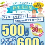 Amazonギフトカードが当たる スマートコンフォト新生活応援キャンペーン