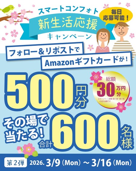 Amazonギフトカードが当たる スマートコンフォト新生活応援キャンペーン
