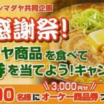 オーケー×シマダヤ 麺感謝祭！オーケー商品券プレゼントキャンペーン