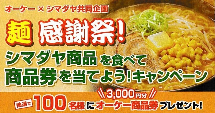 オーケー×シマダヤ 麺感謝祭！オーケー商品券プレゼントキャンペーン