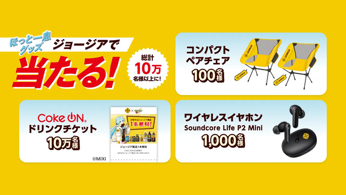 コカ・コーラ ジョージア ほっと一息グッズ ジョージアで当たる！キャンペーン