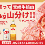 サントリー トリスを買って宮崎牛焼肉300kg山分けキャンペーン！！