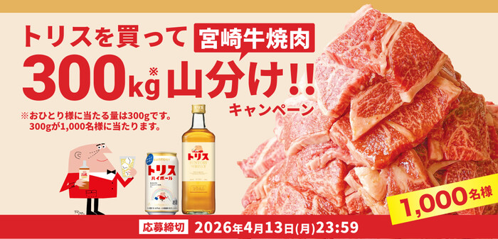 サントリー トリスを買って宮崎牛焼肉300kg山分けキャンペーン！！