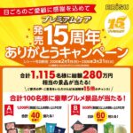 エビス プレミアムケア発売15周年 ありがとうキャンペーン