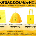 日清食品 「 # サ飯にカレーメシ」サウナグッズプレゼントキャンペーン