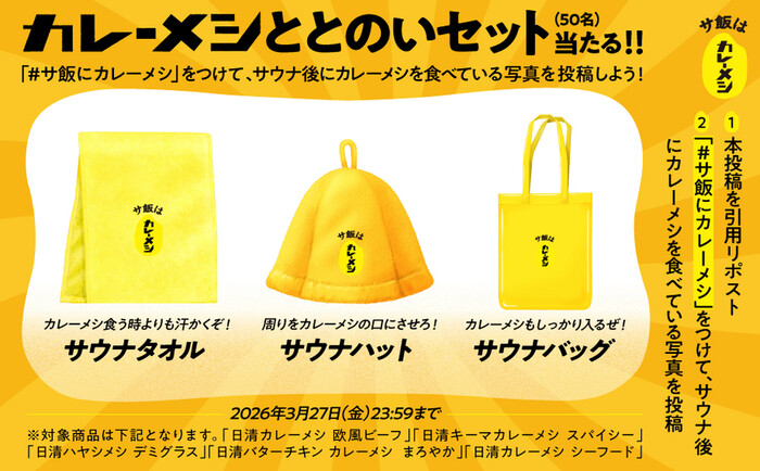 日清食品 「 # サ飯にカレーメシ」サウナグッズプレゼントキャンペーン