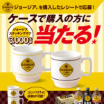 コカ・コーラ ケース購入限定 オリジナルグッズ当たる！キャンペーン