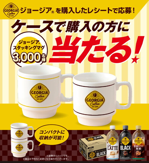 コカ・コーラ <おうちジョージア> ケース購入限定 オリジナルグッズ当たる！キャンペーン