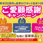 東洋ライス 金芽米20周年＆金芽ロウカット玄米10周年 ご愛顧感謝 半額キャッシュバックキャンペーン