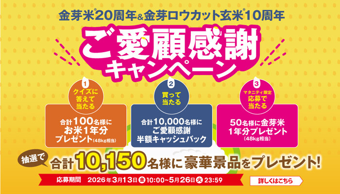 東洋ライス 金芽米20周年＆金芽ロウカット玄米10周年 ご愛顧感謝 半額キャッシュバックキャンペーン