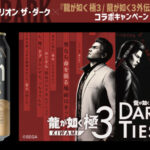 オリオンビール オリオン ザ・ダーク×『龍が如く 極３ / 龍が如く３外伝 Dark Ties』コラボキャンペーン