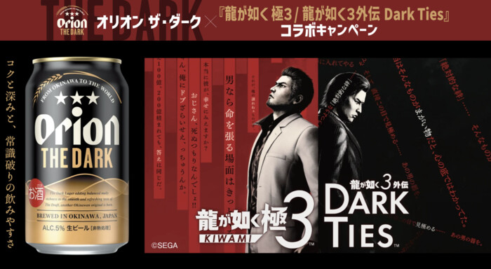 オリオンビール オリオン ザ・ダーク×『龍が如く 極３ / 龍が如く３外伝 Dark Ties』コラボキャンペーン
