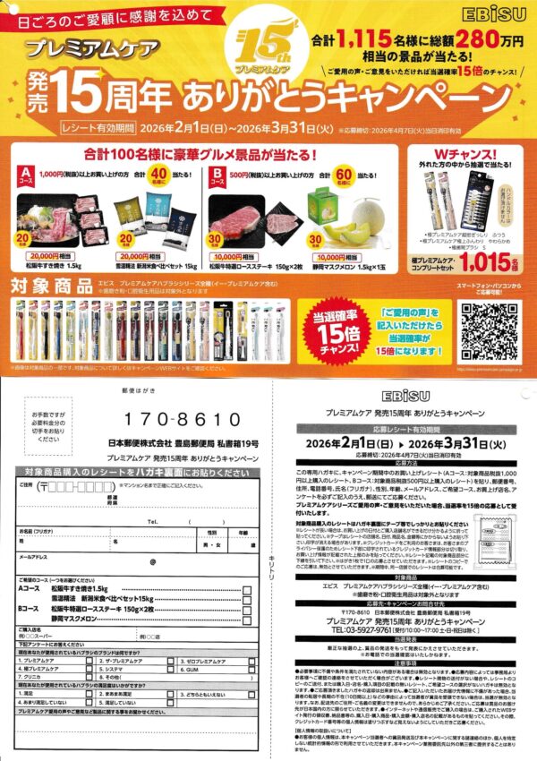 エビス プレミアムケア発売15周年 ありがとうキャンペーン 懸賞ハガキ