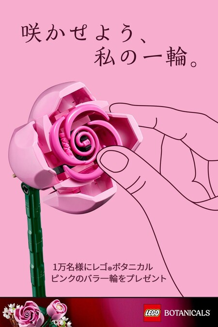 レゴ ボタニカル ピンクのバラ 無料クーポンが当たる！レゴジャパンのLINEプレゼントキャンペーン