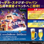 サントリー ユニバーサル・スタジオ・ジャパン 25周年限定イベントご招待！