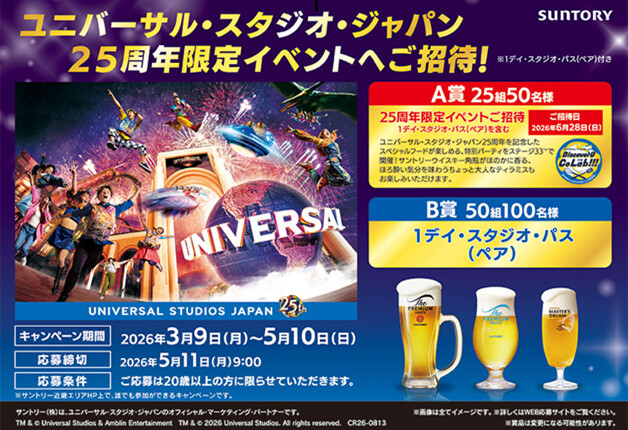 サントリー ユニバーサル・スタジオ・ジャパン 25周年限定イベントご招待！