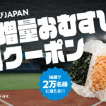 ファミリーマート 新生、おむすびJAPAN。 中具増量おむすびクーポンプレゼントキャンペーン