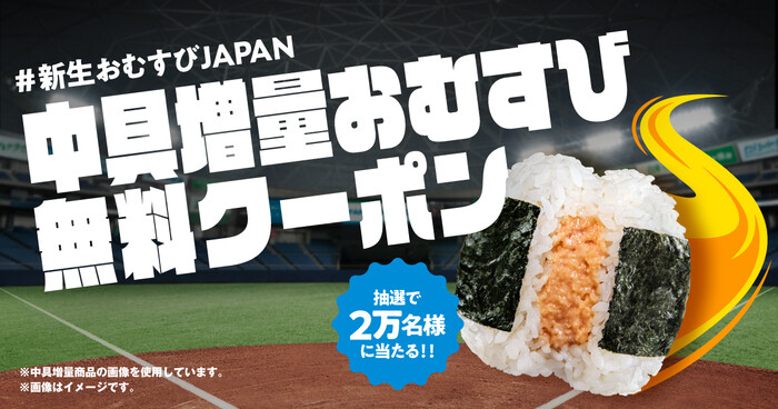 ファミリーマート 新生、おむすびJAPAN。 中具増量おむすびクーポンプレゼントキャンペーン