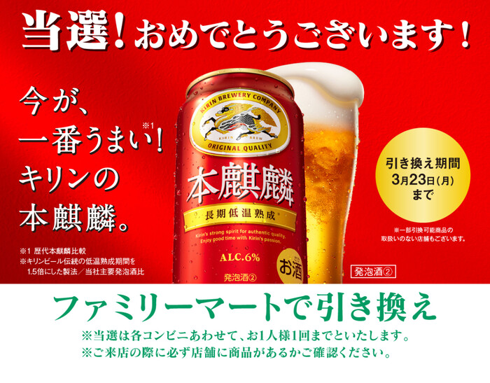 本麒麟 コンビニ無料引換クーポン 当たり