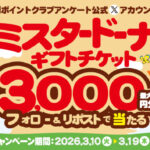 ミスタードーナツギフトチケット最大3,000円分が当たる！dポイントクラブアンケートのXプレゼントキャンペーン