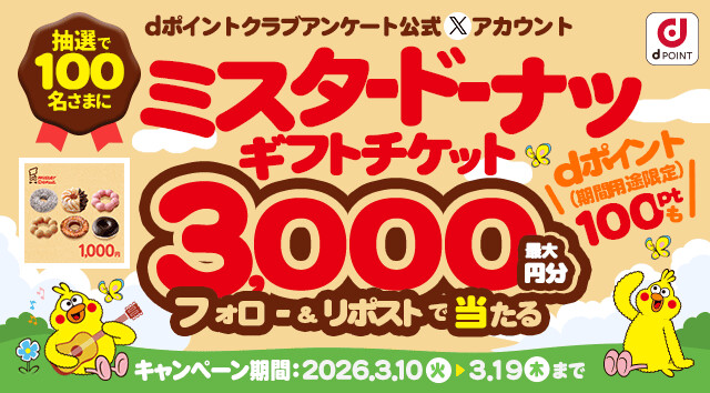 ミスタードーナツギフトチケット最大3,000円分が当たる！dポイントクラブアンケートのXプレゼントキャンペーン