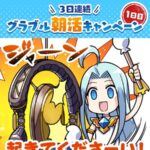 えらべるPay1万円分が当たる！グランブルーファンタジーのXプレゼントキャンペーン