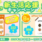 カテエネコシール、giftee Cafe Box 500円分がその場で当たる！カテエネコのXプレゼントキャンペーン