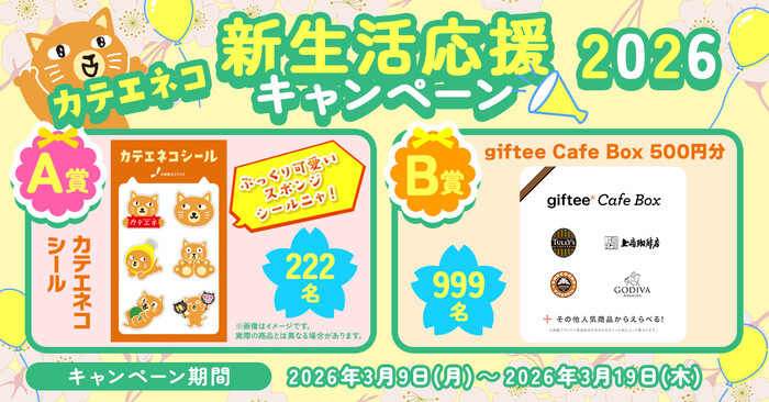 カテエネコシール、giftee Cafe Box 500円分がその場で当たる！カテエネコのXプレゼントキャンペーン