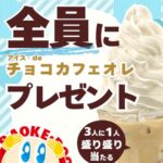 ジャンカラ アイス・de チョコカフェオレ 無料クーポンがその場で当たる！ジャンカラのXプレゼントキャンペーン