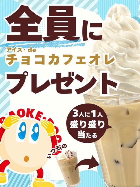 ジャンカラ アイス・de チョコカフェオレ 無料クーポンがその場で当たる！ジャンカラのXプレゼントキャンペーン