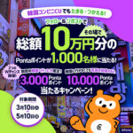 Pontaポイント100円分がその場で当たる！Ponta×海外旅行のXプレゼントキャンペーン