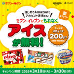 セブンイレブン アイス無料クーポンを全員プレゼント！dポイント×Amazon アカウント連携キャンペーン