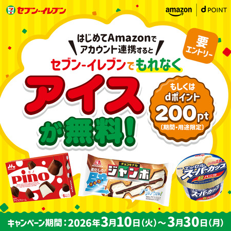 セブンイレブン アイス無料クーポンを全員プレゼント！dポイント×Amazon アカウント連携キャンペーン