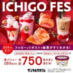 サンマルクカフェ ICHIGO FES 無料クーポンがその場で当たるキャンペーン