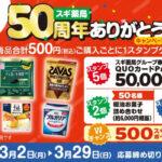 スギ薬局×明治 スギ薬局50周年ありがとうキャンペーン