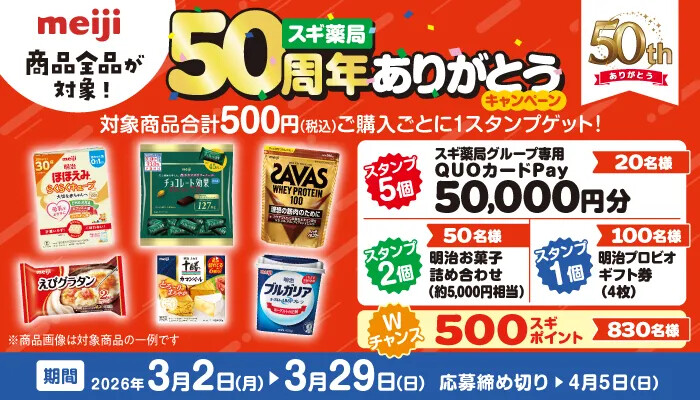 スギ薬局×明治 スギ薬局50周年ありがとうキャンペーン