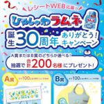 扇雀飴本舗 ひやしゅわラムネ 誕生30周年 ありがとうキャンペーン