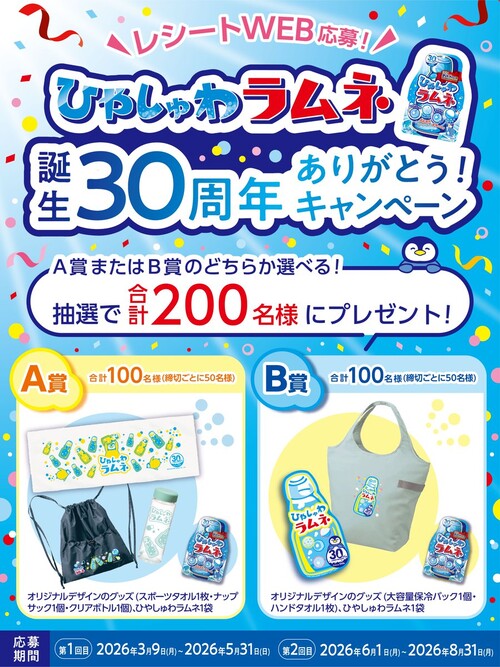 扇雀飴本舗 ひやしゅわラムネ 誕生30周年 ありがとうキャンペーン
