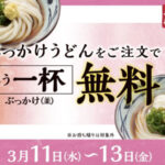 丸亀製麺 『ぶっかけうどん』をご注文でもう一杯『ぶっかけうどん（並）』無料キャンペーン