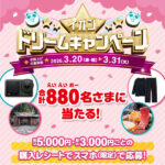 イオン 超!春トク祭り イオンドリームキャンペーン