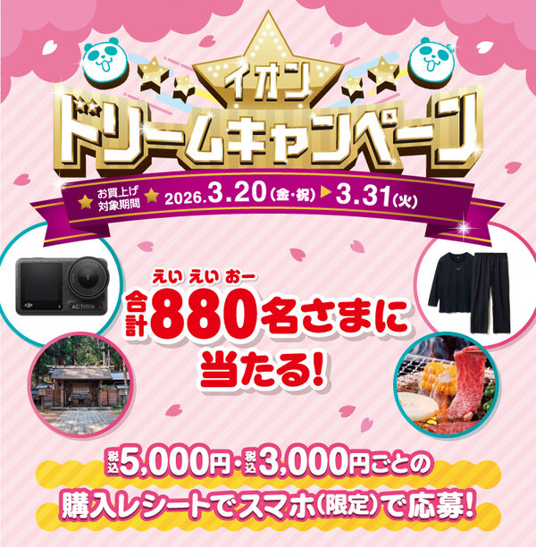 イオン 超!春トク祭り イオンドリームキャンペーン
