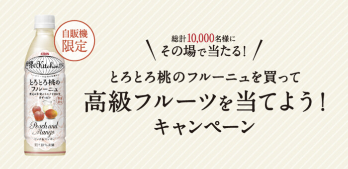 キリンビバレッジ 自販機限定発売 とろとろ桃のフルーニュを買って高級フルーツを当てよう！キャンペーン