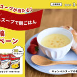 伊藤忠商事 キャンベルスープが当たる Instagram “#キャンベルスープで朝ごはん”写真投稿キャンペーン！