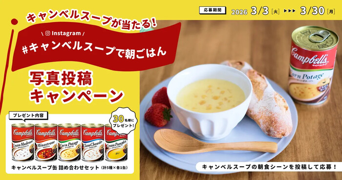 伊藤忠商事 キャンベルスープが当たる Instagram “#キャンベルスープで朝ごはん”写真投稿キャンペーン！