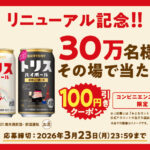 サントリー トリスハイボール コンビニ100円引きクーポンがその場で当たるLINEキャンペーン
